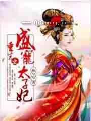重生之盛宠太子妃小说