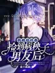 捡到病秧子男友后，我被迫社畜小说