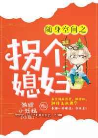 随身空间之拐个媳妇小说