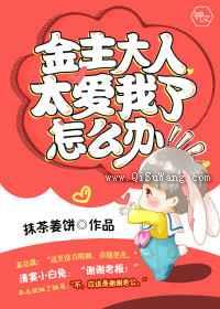 金主太爱我了怎么办小说