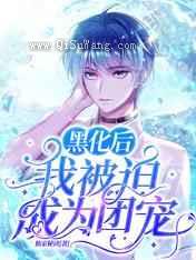 黑化后,我被迫成为团宠小说