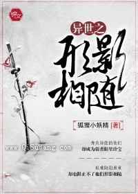异世之形影相随小说