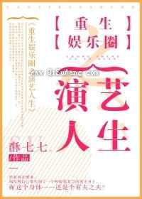 重生娱乐圈之演艺人生小说