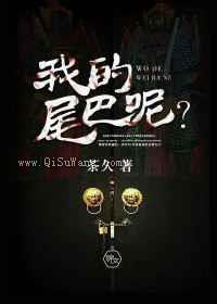 我的尾巴呢小说