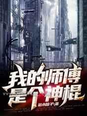 我的师傅是个神棍小说