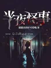 半夜怪事小说