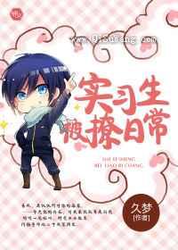 实习生被撩日常小说