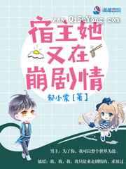 宿主她又在崩剧情小说