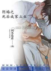 阴婚之死后成家立业小说