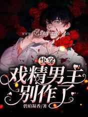 快穿:戏精男主别作了小说