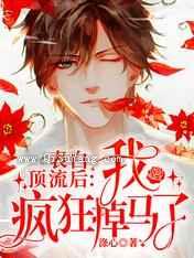 表白顶流后，我疯狂掉马了小说