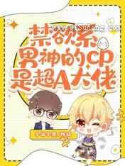 禁欲系男神的cp是超A大佬小说