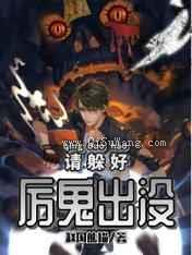 厉鬼出没请躲好小说