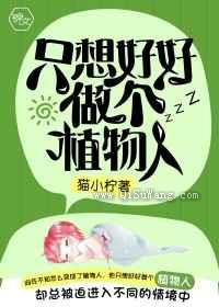 只想好好做个植物人小说
