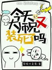 今天大师兄又装死了吗小说