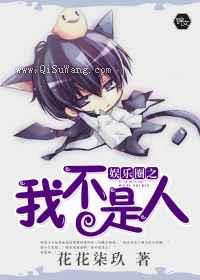 娱乐圈之我不是人小说