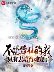 不能修仙的我只有去培育魂宠了小说