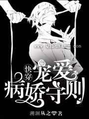 宠爱病娇守则小说