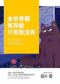 全世界都有异能只有我没有小说