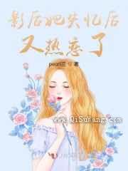 影后她失忆后又热恋了小说