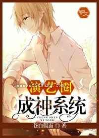 演艺圈成神系统小说