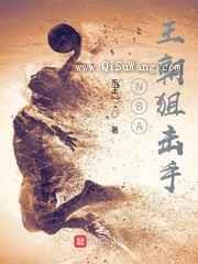 NBA王朝狙击手小说