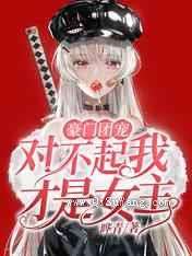 豪门团宠：对不起我才是女主小说