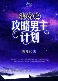 快穿之攻略男主计划小说