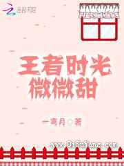 王者时光微微甜小说