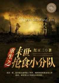 重生之末世抢食小分队小说