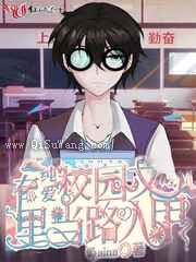 在纯爱校园文里当路人甲小说