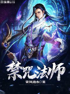 禁咒法师小说