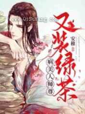 病美人师尊又装绿茶小说