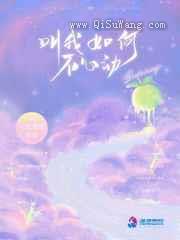 叫我如何不心动小说