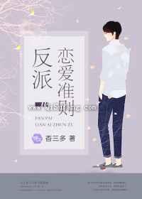 反派恋爱准则小说