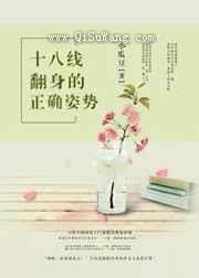 十八线翻身的正确姿势小说