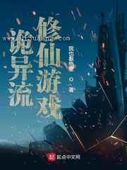 诡异流修仙游戏小说