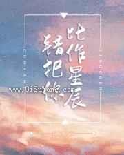 错把你比作星辰小说