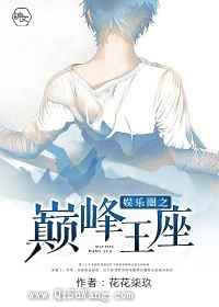 娱乐圈之巅峰王座小说