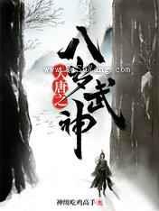 大唐之超级基地小说