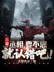 三国：丞相，要不您就认错吧小说