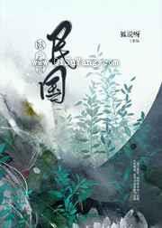 民国妖云录小说