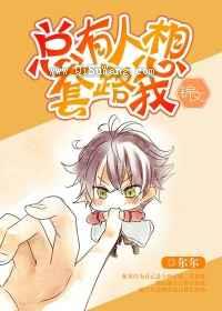 总有人想套路我小说