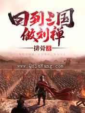 回到三国做刘禅小说