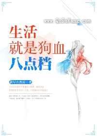 生活就是狗血八点档小说