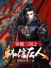 穿越三国之韩信后人小说