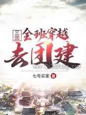 三国：全班穿越去团建小说