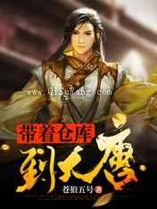 带着仓库到大唐小说