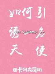 如何引诱一名天使小说