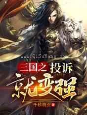 三国之投诉就变强小说